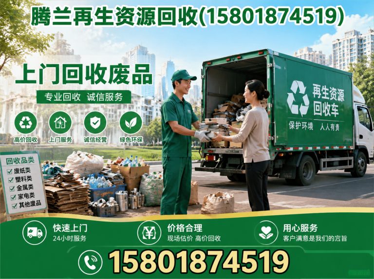 黄浦区腾兰再生资源回收展示图